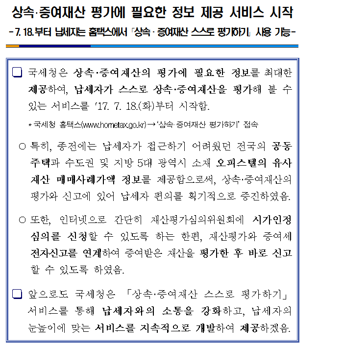 상속증여재산 평가에 필요한 정보 제공 서비스.png
